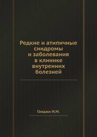 Редкие и атипичные синдромы и заболевания в клинике внутренних болезней