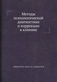 Методы психологической диагностики и коррекции в клинике