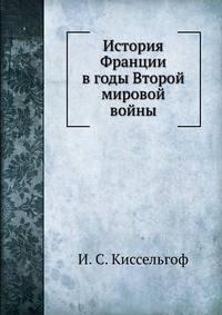 История Франции в годы Второй мировой войны