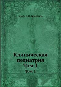 Клиническая педиатрия. Том 1