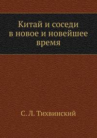 Китай и соседи в новое и новейшее время