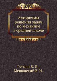 Алгоритмы решения задач по механике в средней школе