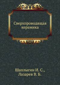 Сверхпроводящая керамика