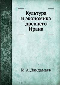 Культура и экономика древнего Ирана