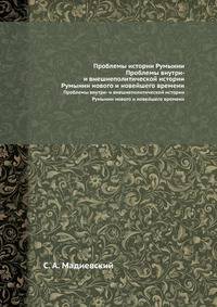 Проблемы истории Румынии. Проблемы внутри- и внешнеполитической истории Румынии нового и новейшего времени