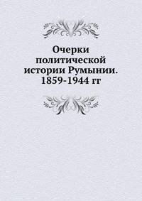 Очерки политической истории Румынии. 1859-1944 гг