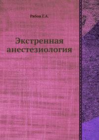 Экстренная анестезиология
