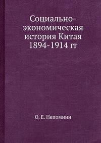Социально-экономическая история Китая 1894-1914 гг