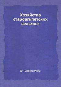 Хозяйство староегипетских вельмож