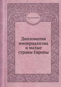 Дипломатия империализма и малые страны Европы