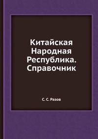 Китайская Народная Республика. Справочник