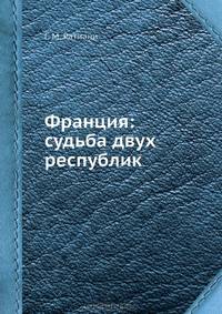 Франция: судьба двух республик