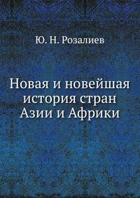 Новая и новейшая история стран Азии и Африки