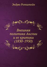 Внешняя политика Англии и ее критики (1830-1950)