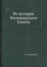 Из истории Фатимидского Египта