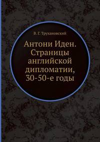 Антони Иден. Страницы английской дипломатии, 30-50-е годы