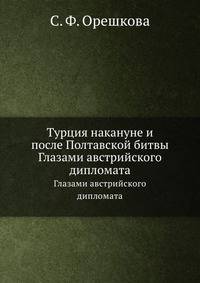 Турция накануне и после Полтавской битвы. Глазами австрийского дипломата