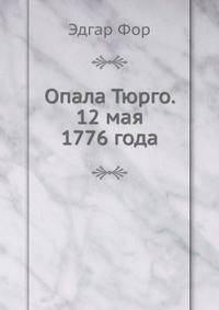 Опала Тюрго. 12 мая 1776 года