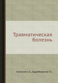 Травматическая болезнь