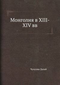 Монголия в XIII-XIV вв