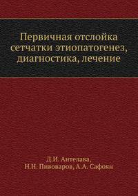 Первичная отслойка сетчатки этиопатогенез, диагностика, лечение