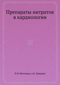 Препараты нитратов в кардиологии