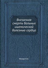 Внезапная смерть больных ишемической болезнью сердца