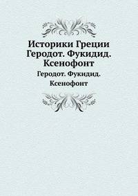 Историки Греции. Геродот. Фукидид. Ксенофонт