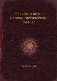 Греческий полис на эллинистическом Востоке