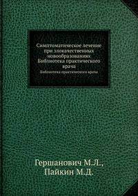 Симптоматическое лечение при злокачественных новообразованиях. Библиотека практического врача