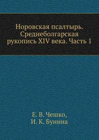 Норовская псалтырь. Среднеболгарская рукопись XIV века. Часть 1