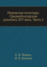 Норовская псалтырь. Среднеболгарская рукопись XIV века. Часть 2