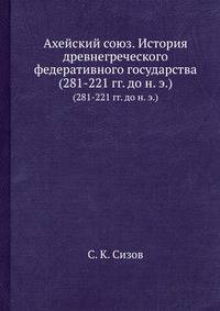 Ахейский союз. История древнегреческого федеративного государства. (281-221 гг. до н. э.)