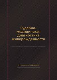 Судебно-медицинская диагностика живорожденности