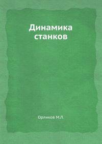 Динамика станков