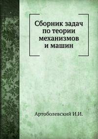 Сборник задач по теории механизмов и машин