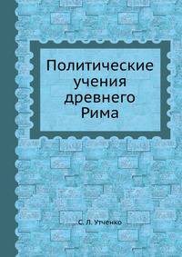 Политические учения древнего Рима