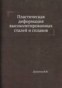 Пластическая деформация высоколегированных сталей и сплавов
