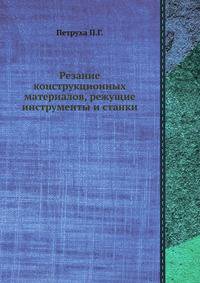 Резание конструкционных материалов, режущие инструменты и станки