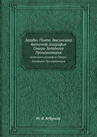 Загадки Понта Эвксинского. Античная география Северо-Западного Причерноморья