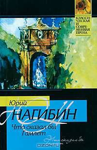 Что сказал бы Гамлет