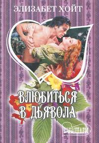 Влюбиться в дьявола