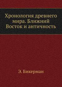 Хронология древнего мира. Ближний Восток и античность