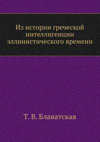 Из истории греческой интеллигенции эллинистического времени