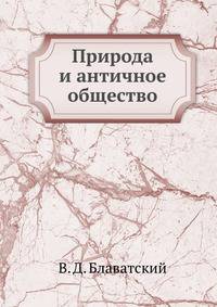 Природа и античное общество