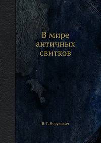 В мире античных свитков