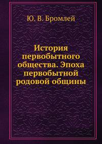 История первобытного общества. Эпоха первобытной родовой общины