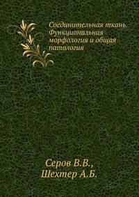 Соединительная ткань. Функциональная морфология и общая патология