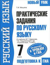 Практические задания по русскому языку для подготовки к урокам и ГИА. 7 класс