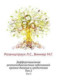 Дифференциальная рентгенодиагностика заболеваний органов дыхания и средостения. Том 2